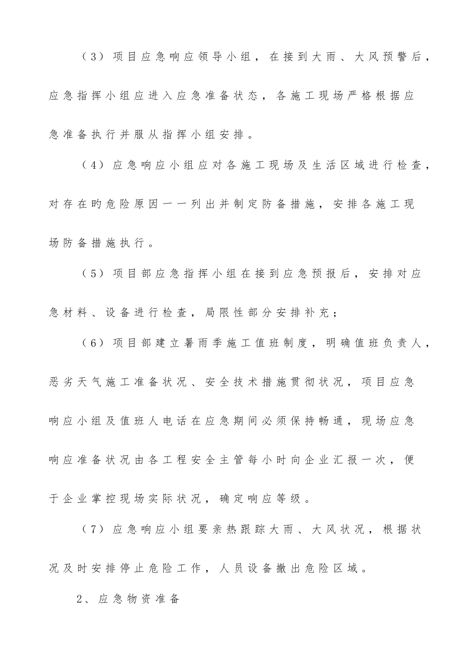 暑雨季应急响应方案_第2页