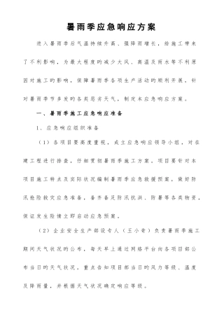 暑雨季应急响应方案