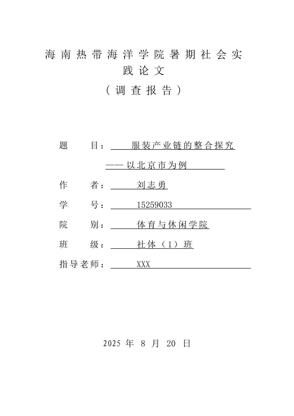 暑期社会实践论文服装产业链的整合探究以北京市为例本科学位论文_第1页
