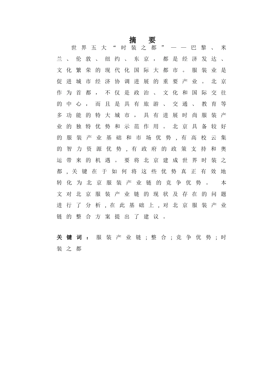 暑期社会实践论文服装产业链的整合探究以北京市为例本科学位论文_第2页