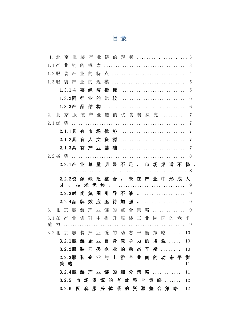 暑期社会实践论文服装产业链的整合探究以北京市为例本科学位论文_第3页