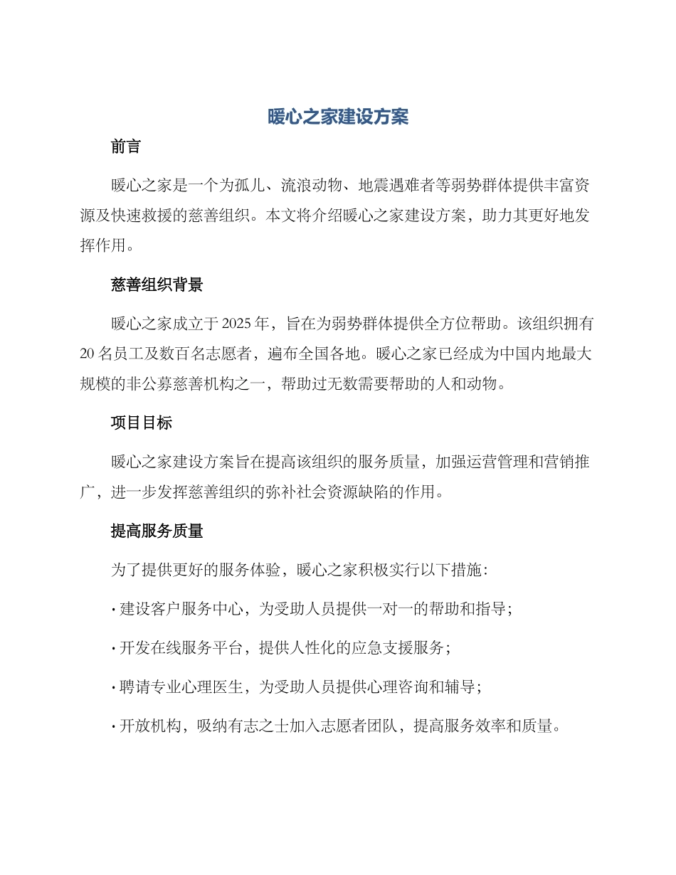 暖心之家建设方案_第1页