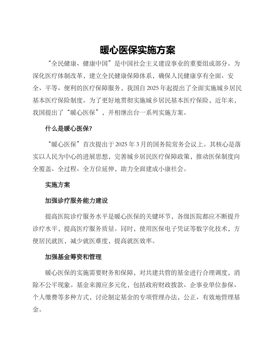 暖心医保实施方案_第1页