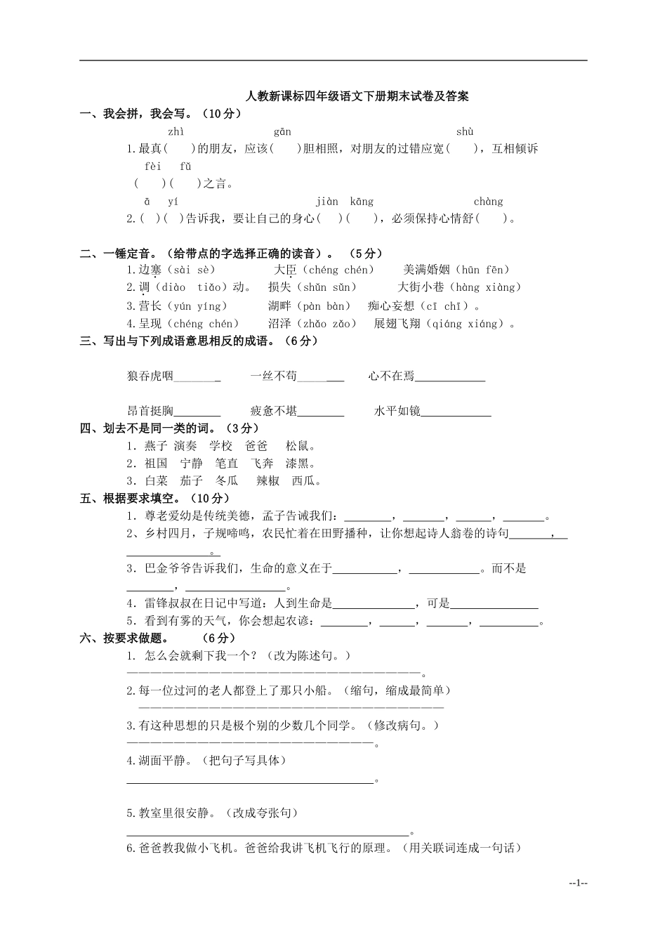 人教新课标四年级语文下册期末试卷及答案_第1页