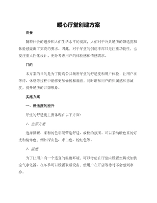 暖心厅堂创建方案