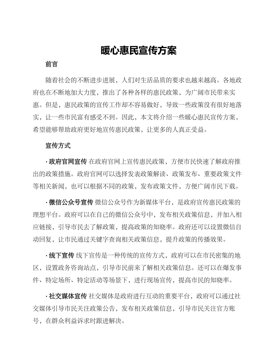 暖心惠民宣传方案_第1页