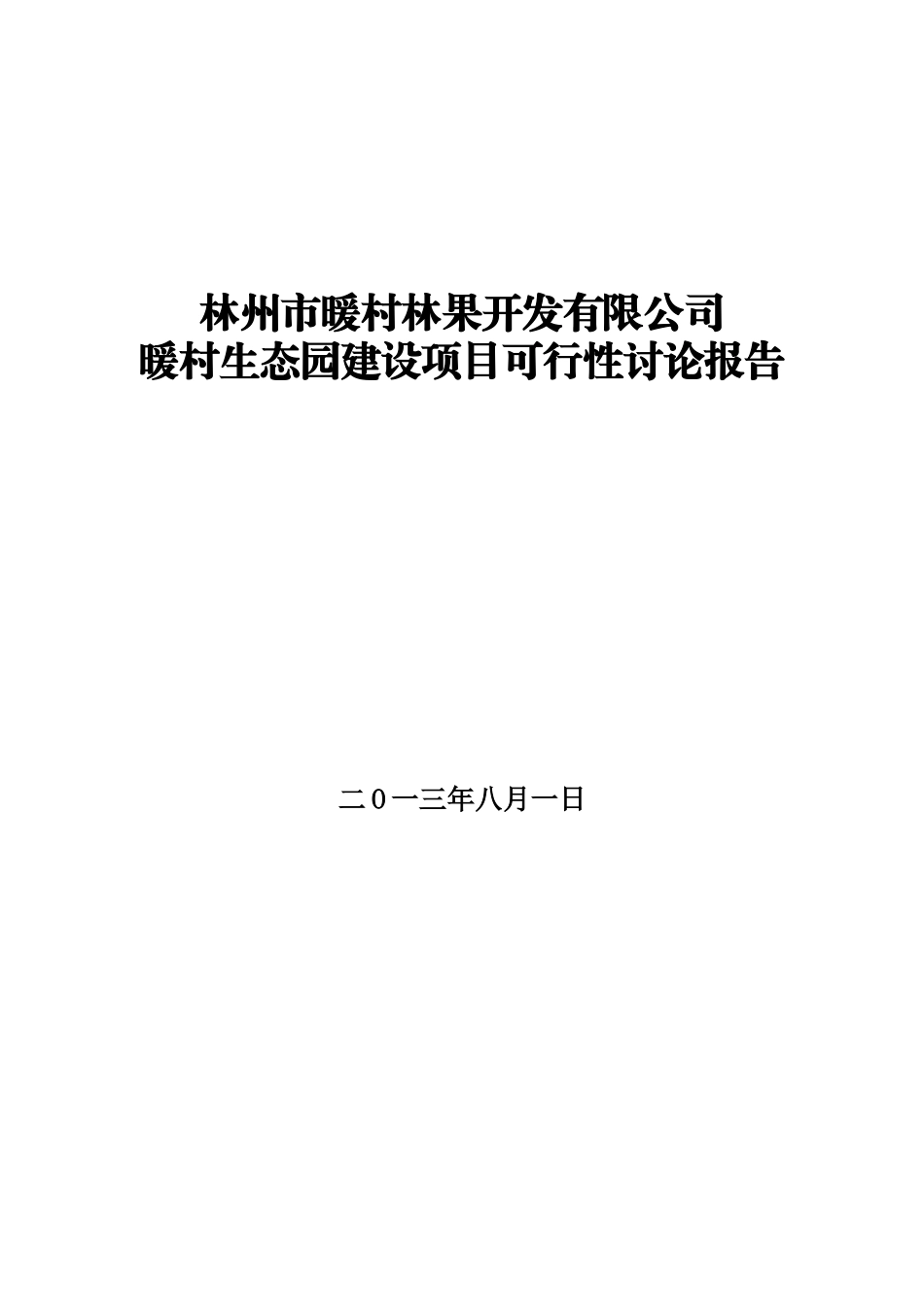 暖村生态园建设项目可行性研究报告_第2页