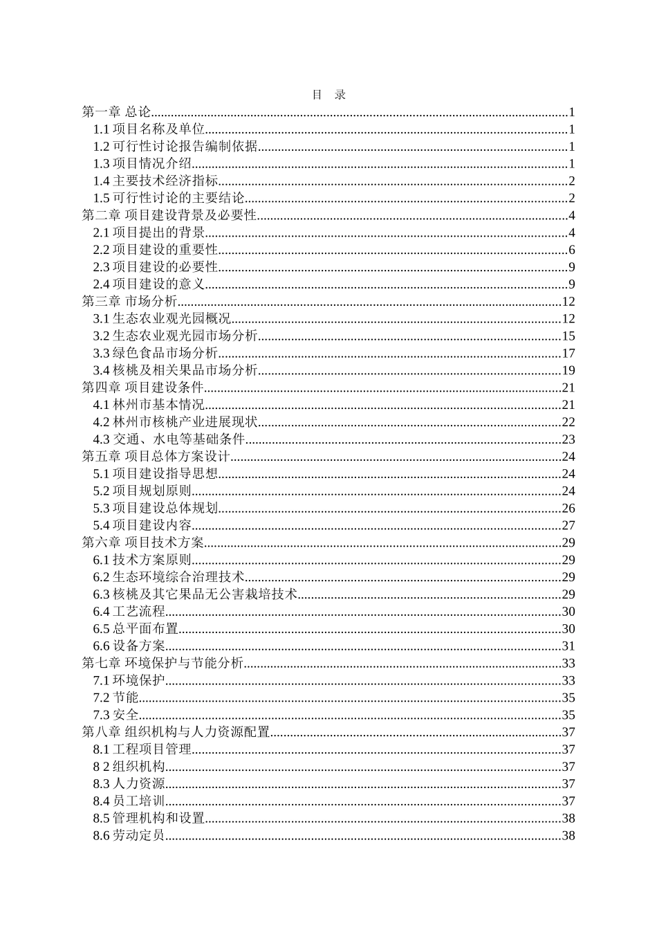 暖村生态园建设项目可行性研究报告_第3页