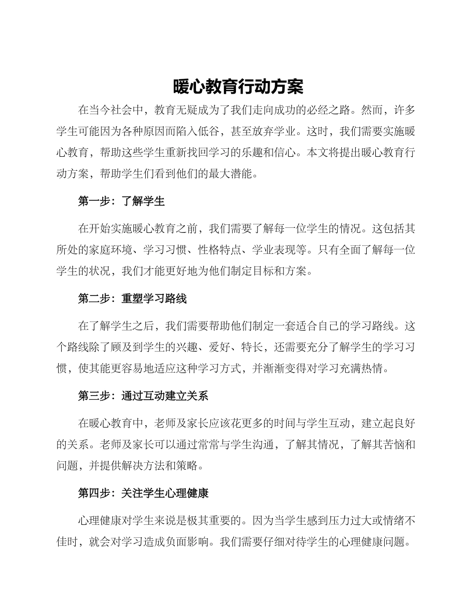 暖心教育行动方案_第1页