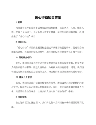 暖心行动项目方案