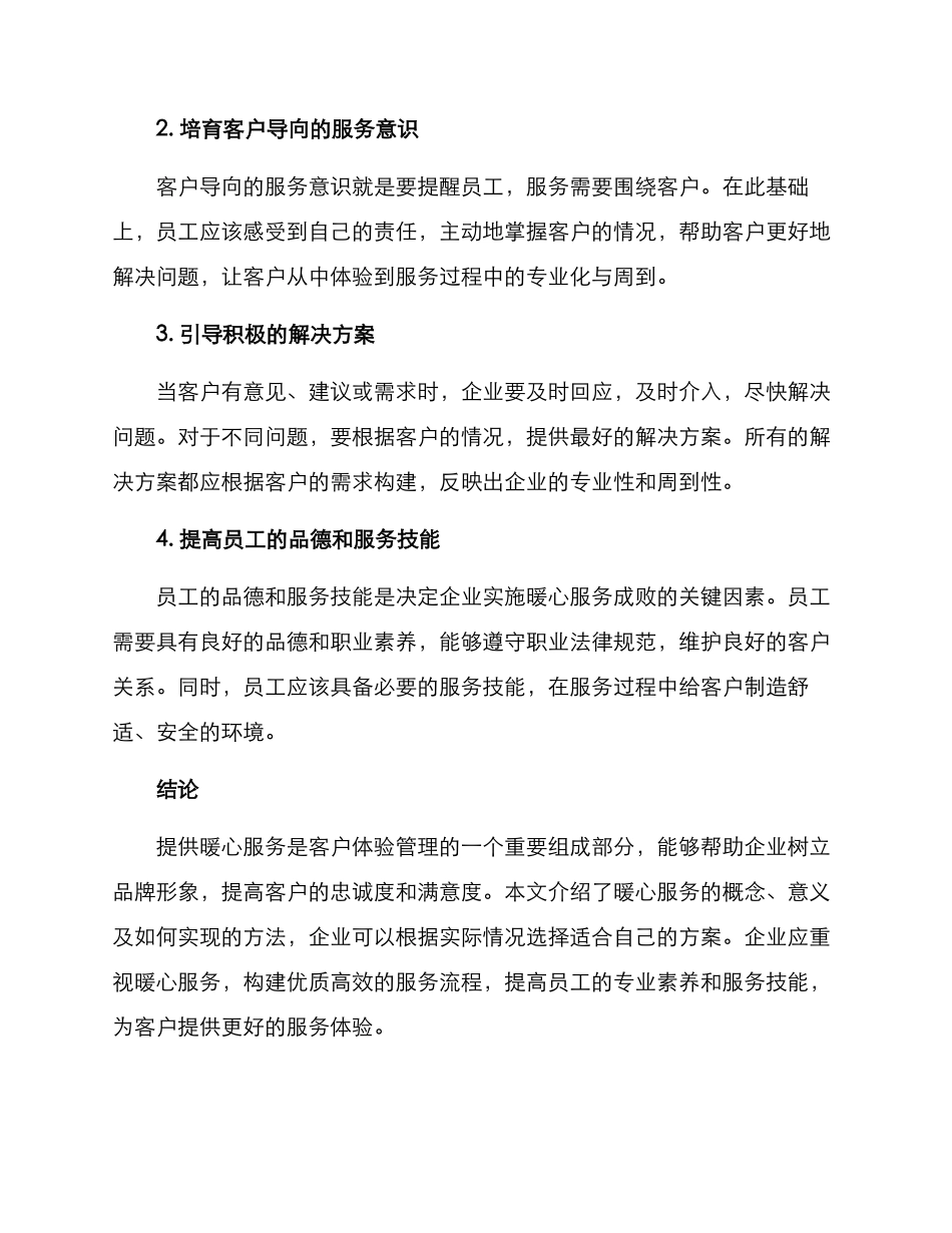 暖心服务管理方案_第3页