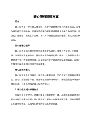 暖心服务管理方案