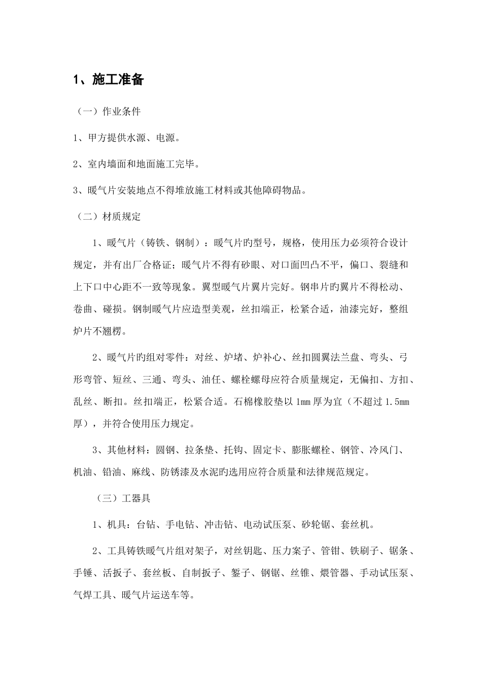 暖气片安装方案_第1页