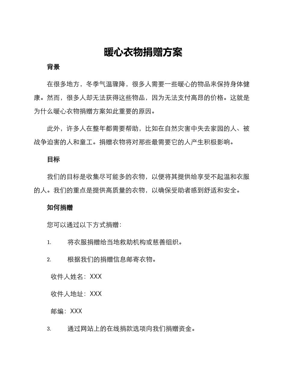 暖心衣物捐赠方案_第1页