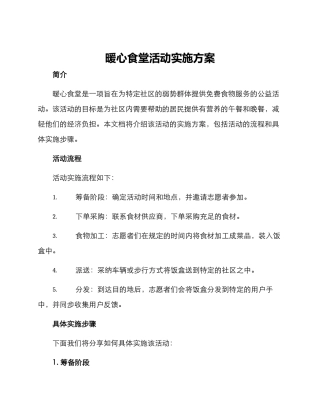暖心食堂活动实施方案