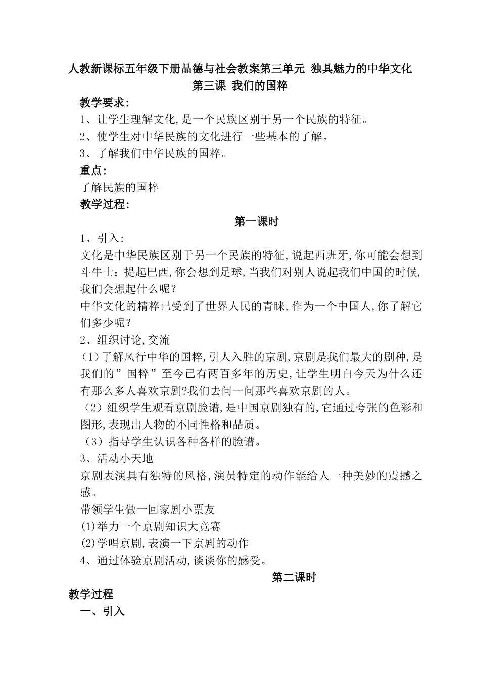 人教新课标五年级下册品德与社会教案第三单元 独具魅力的中华文化_第1页