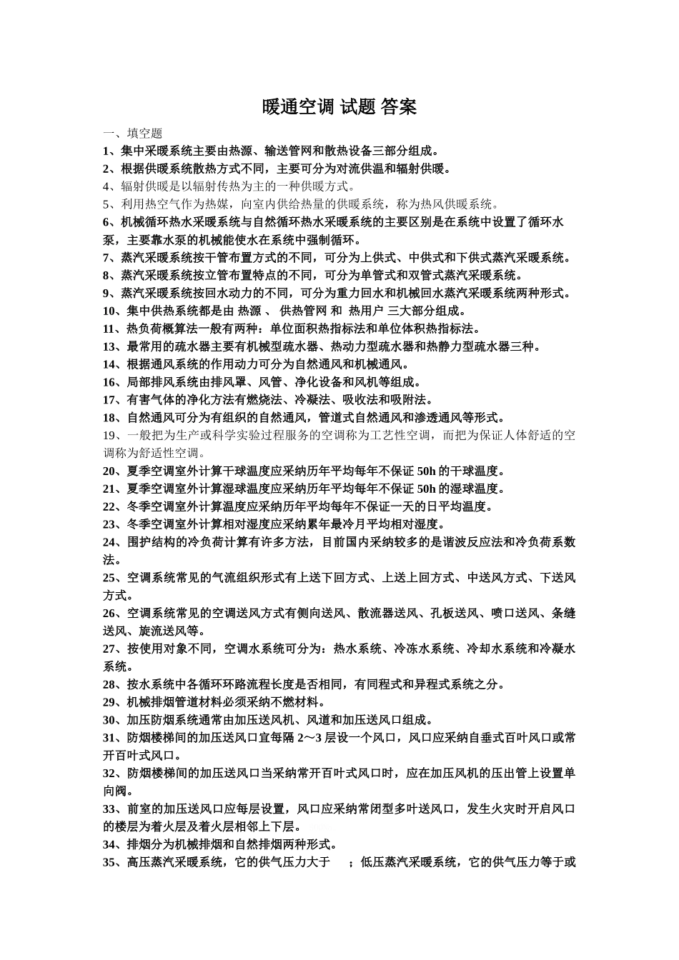 暖通空调期末考试填空与简答_第1页