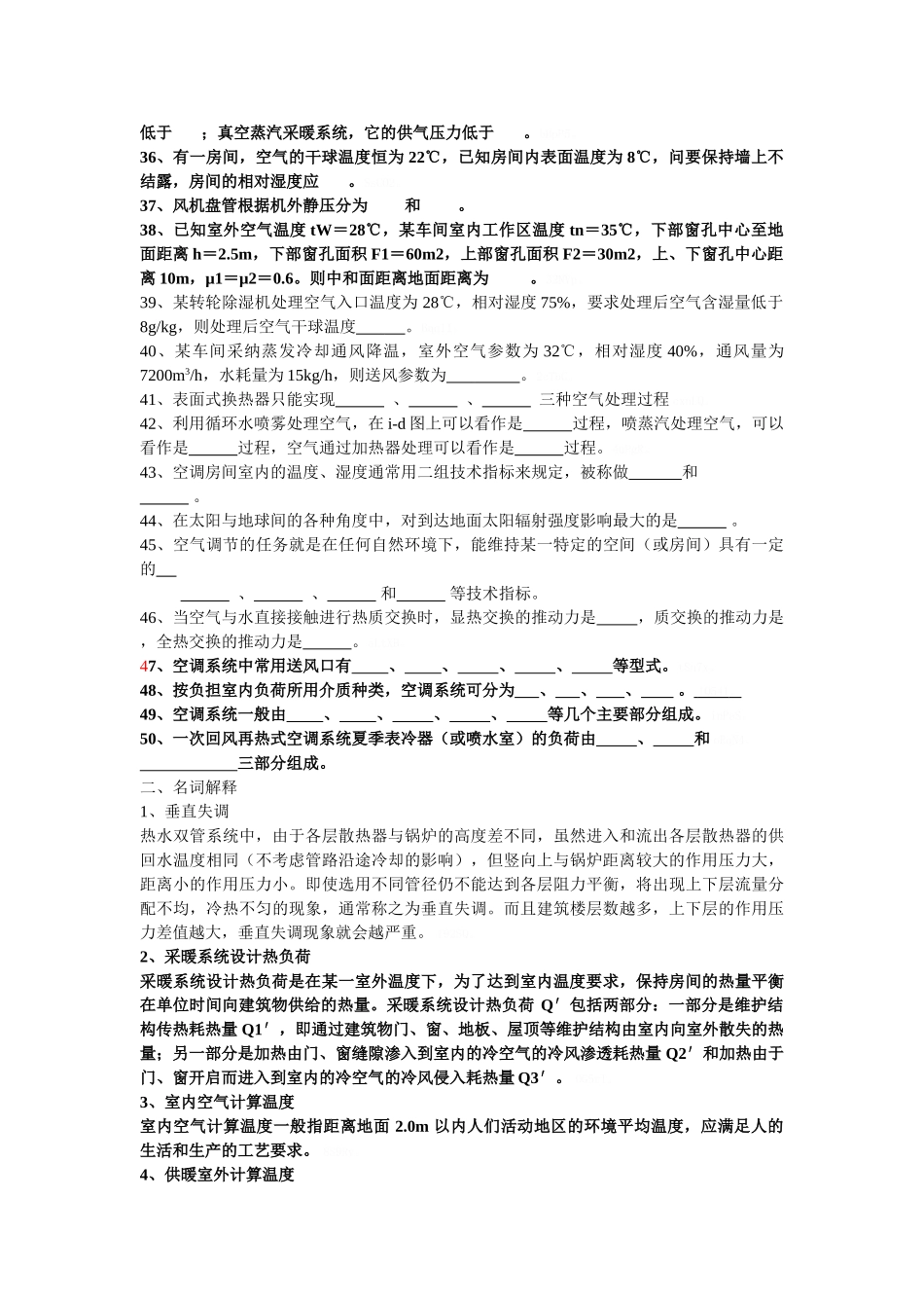 暖通空调期末考试填空与简答_第2页