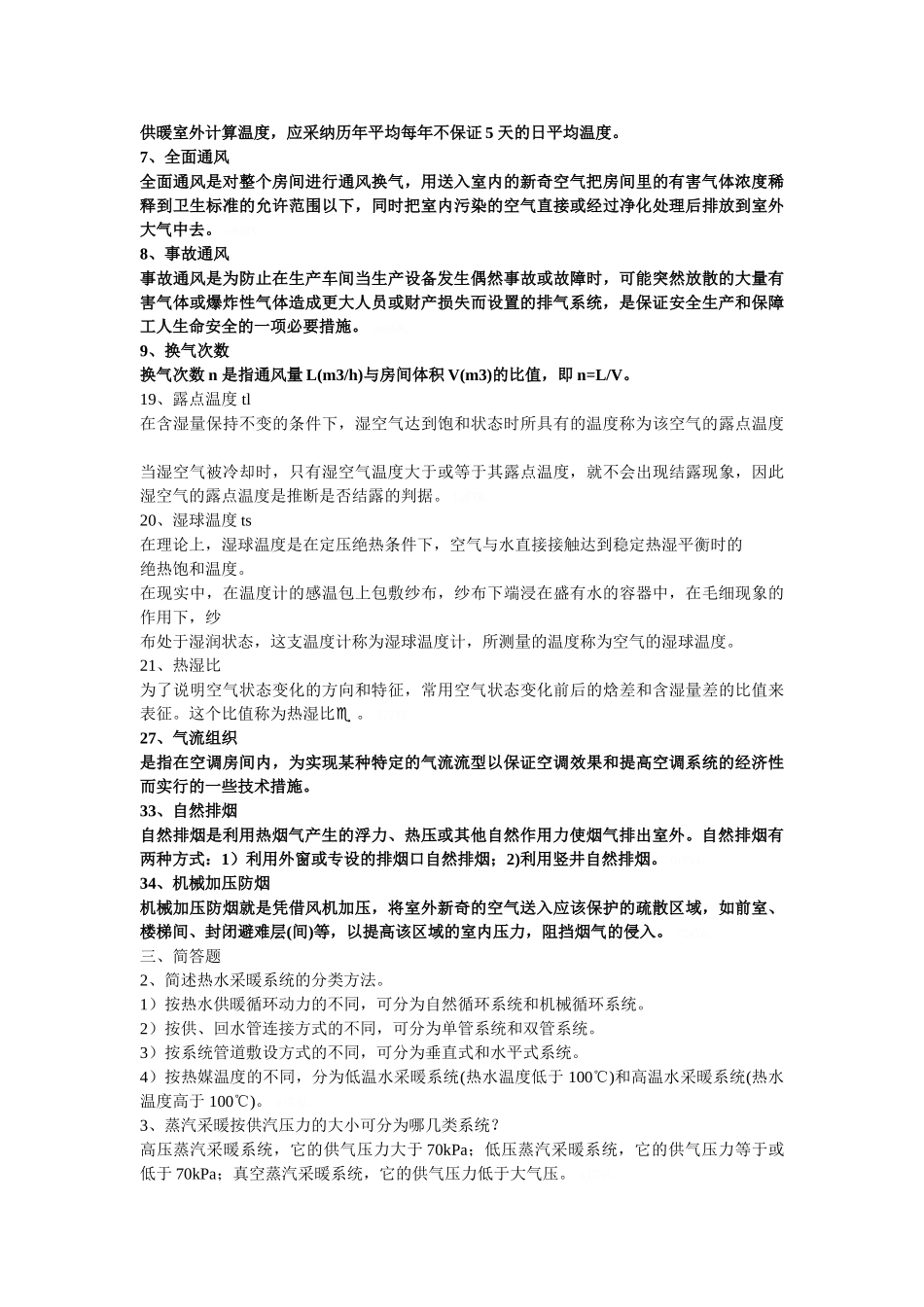 暖通空调期末考试填空与简答_第3页