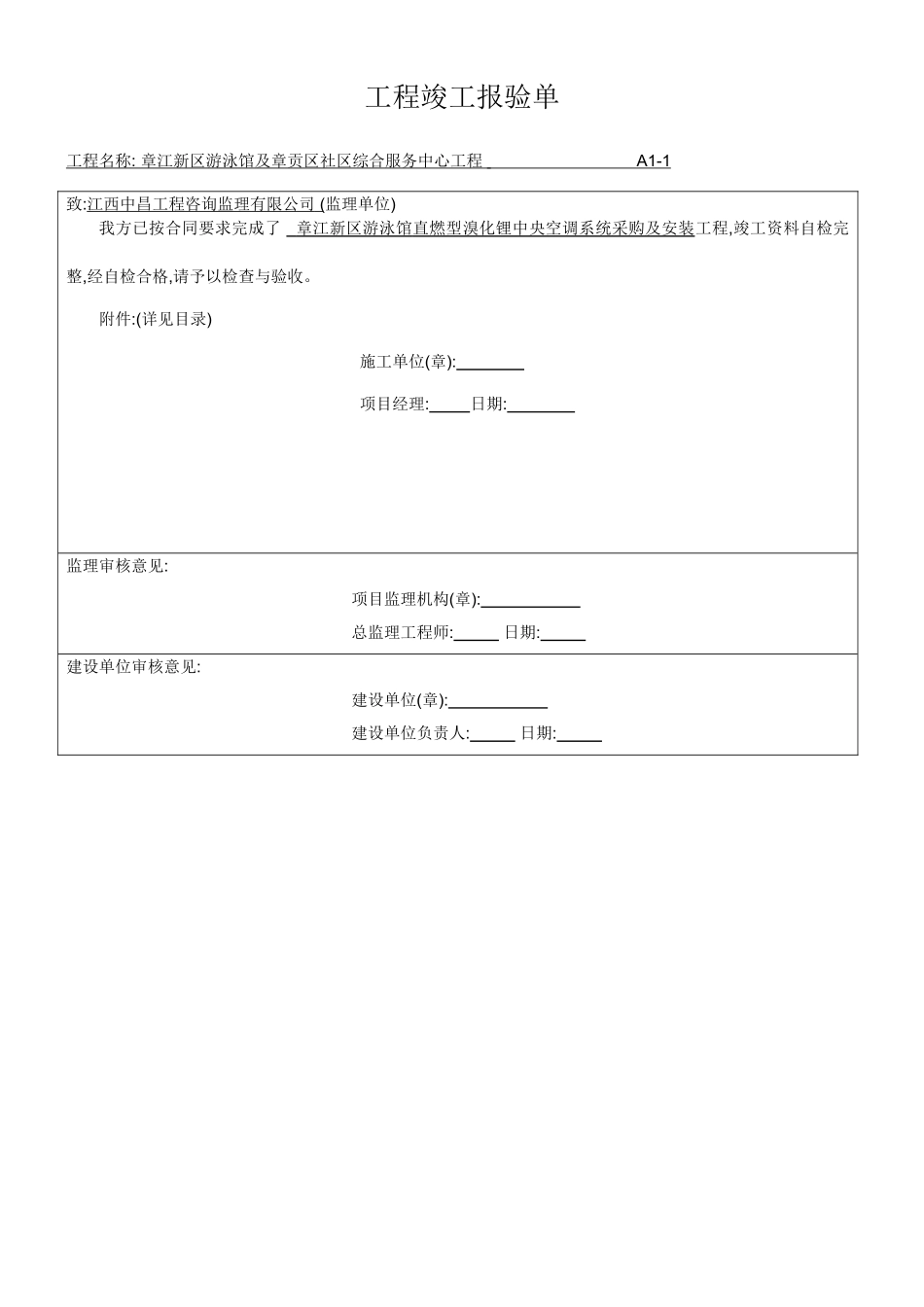 暖通工程最新竣工验收报告_第1页
