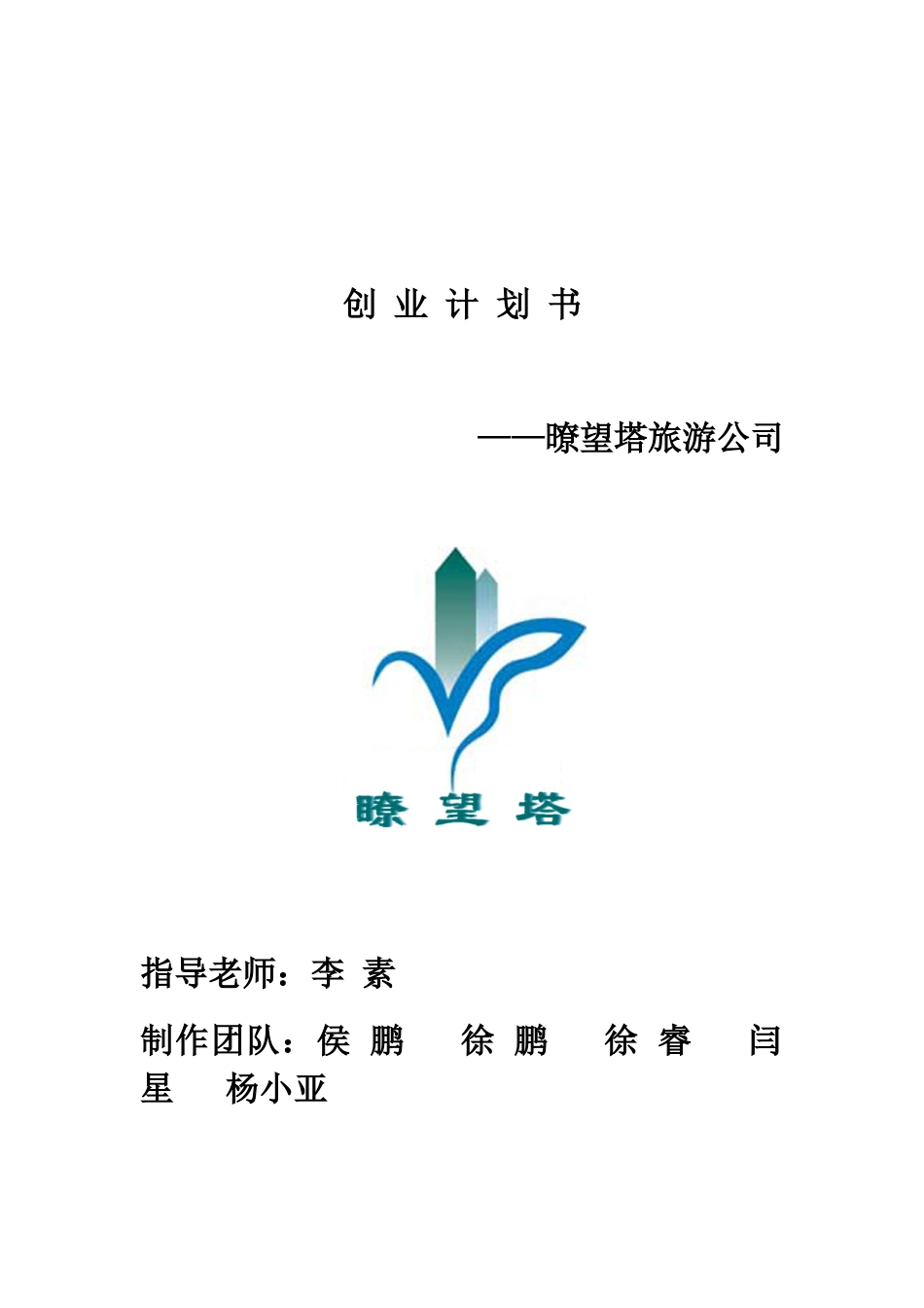 暸望塔旅游公司创业计划书_第2页