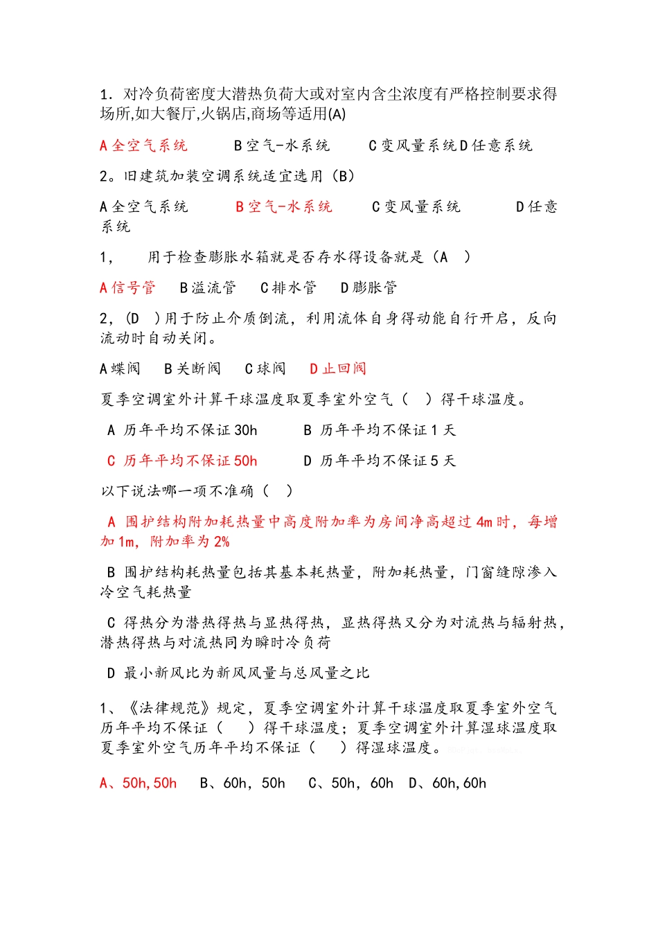 暖通空调选择题_第1页