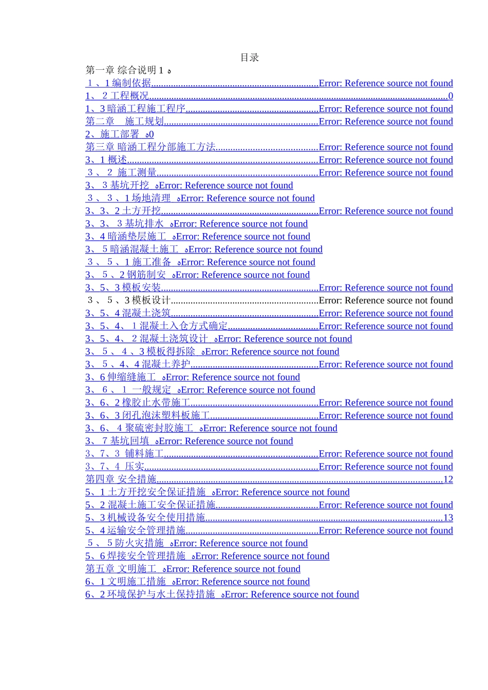 暗涵专项施工方案_第1页