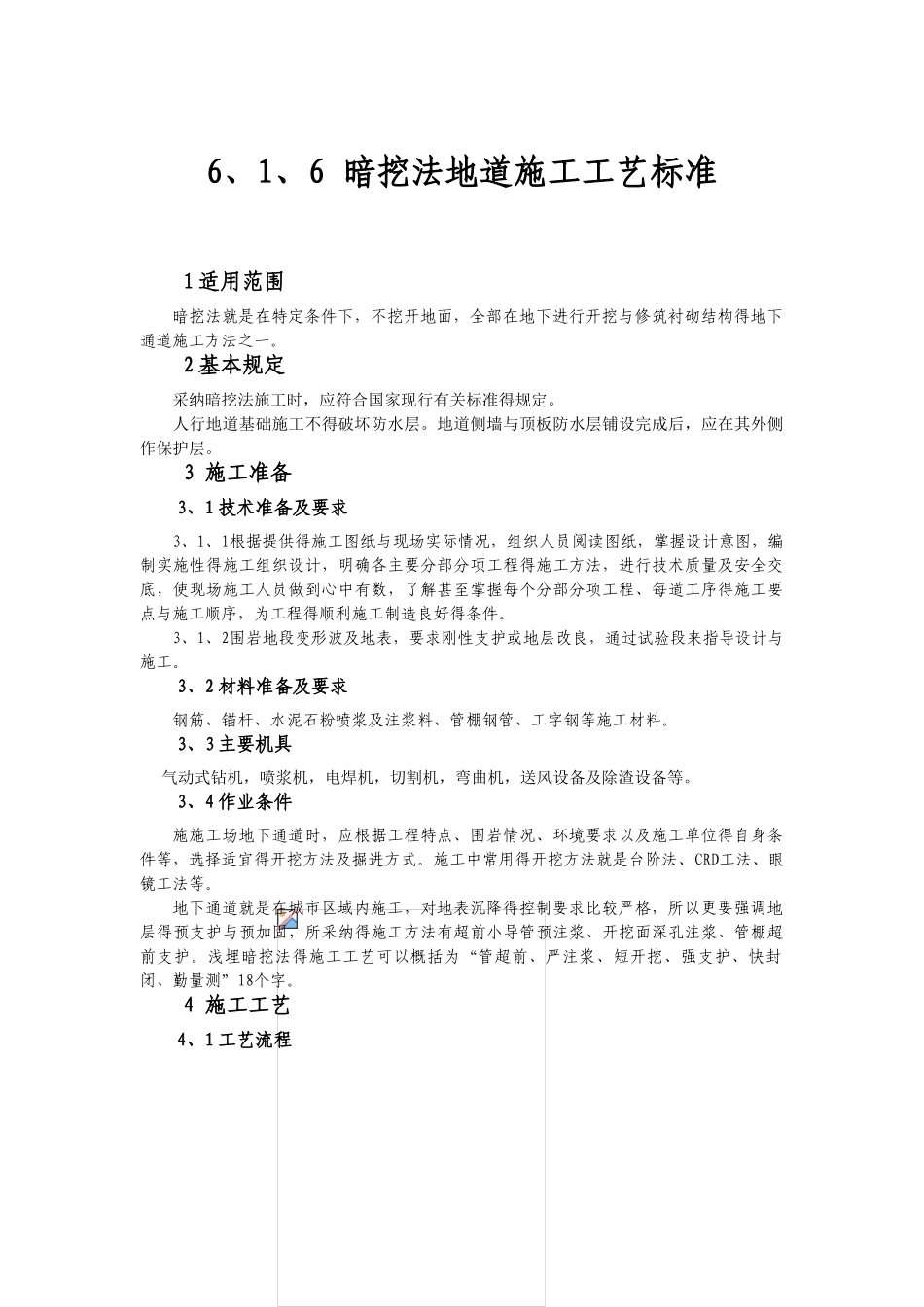 暗挖法地道施工工艺标准_第1页