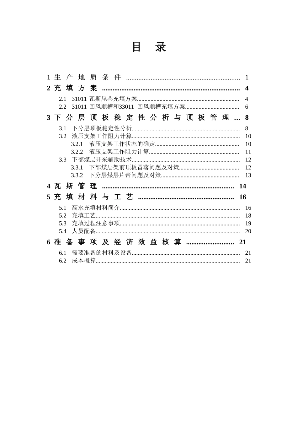 曲堤煤业与工作面之间下分层煤柱安全开采项目可研报告_第3页