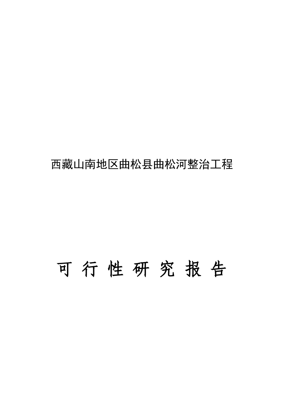 曲松县曲松河整治工程项目可行性研究报告_第2页