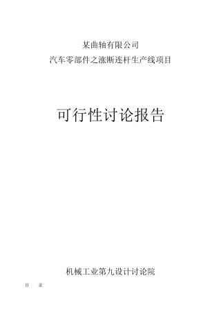 曲轴公司汽车零部件之涨断连杆生产线投资项目可行性研究报告书