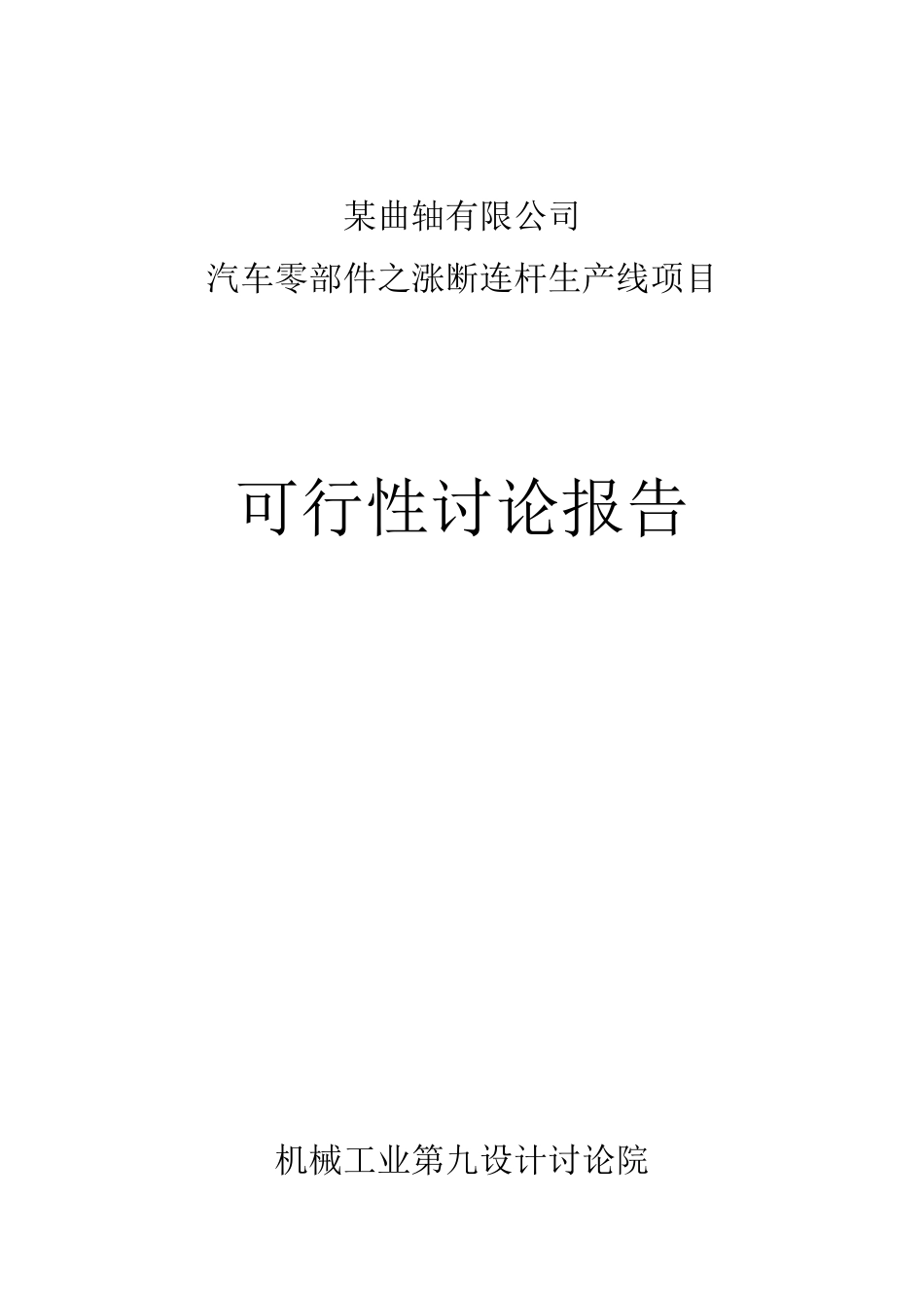 曲轴公司汽车零部件之涨断连杆生产线投资项目可行性研究报告_第2页