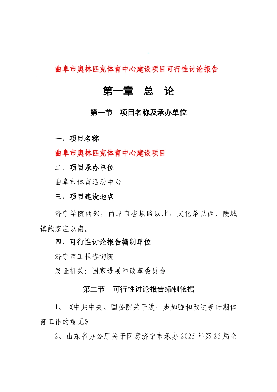 曲阜市奥林匹克体育中心建设项目可行性研究报告_第2页