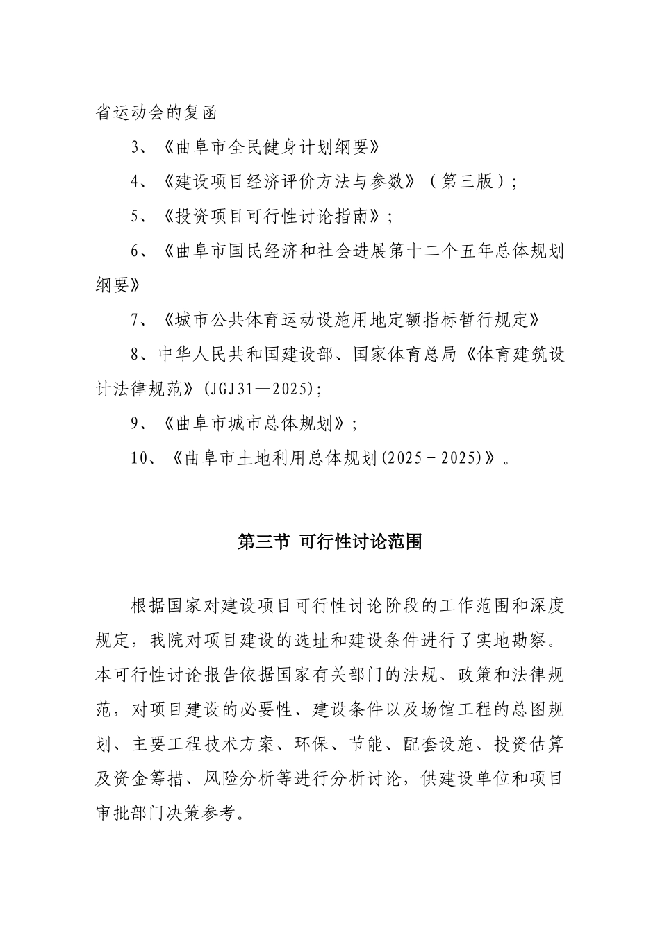 曲阜市奥林匹克体育中心建设项目可行性研究报告_第3页