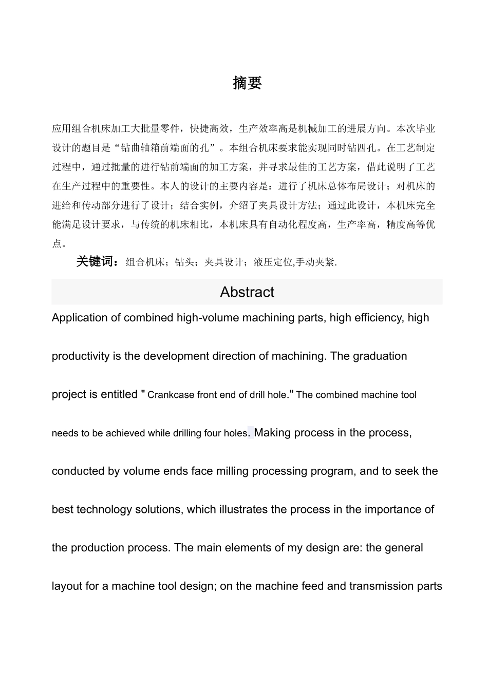 曲轴箱前端面卧式钻孔专用机床-机械设计制造及自动化专业毕业设计-毕业论文_第1页