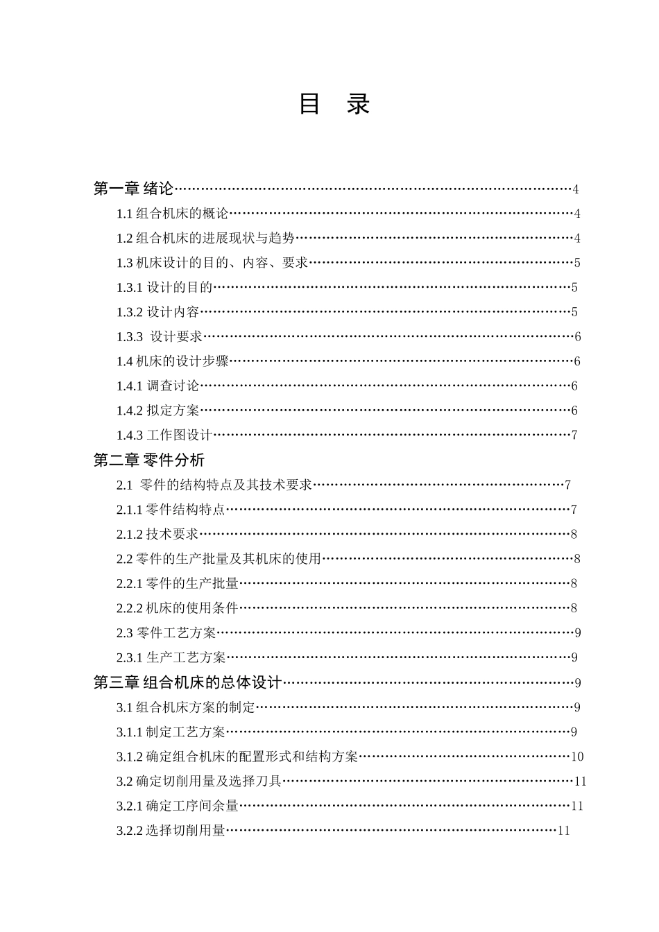 曲轴箱前端面卧式钻孔专用机床-机械设计制造及自动化专业毕业设计-毕业论文_第3页
