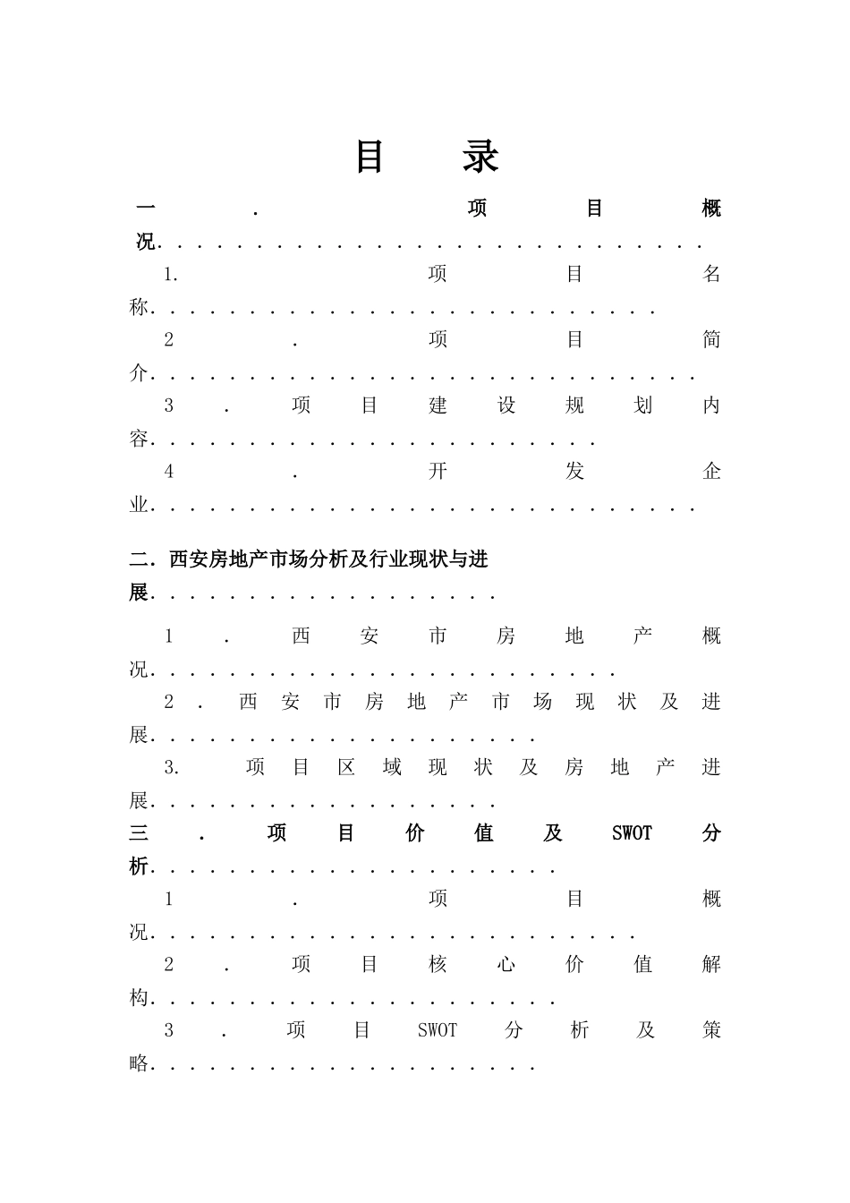 曲江通善坊项目可行性分析报告_第2页