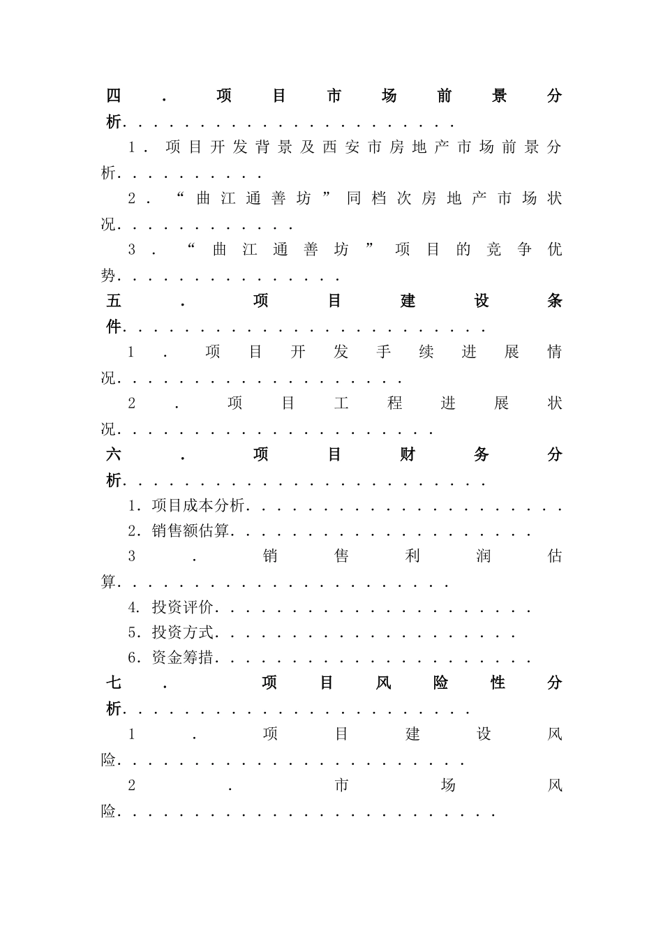 曲江通善坊项目可行性分析报告_第3页
