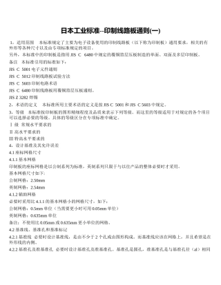 日本工业标准  印制线路板通则