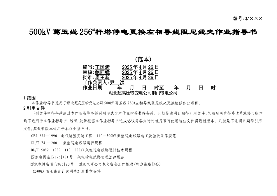 更换导线阻尼线夹及阻尼线作业指导书_第1页