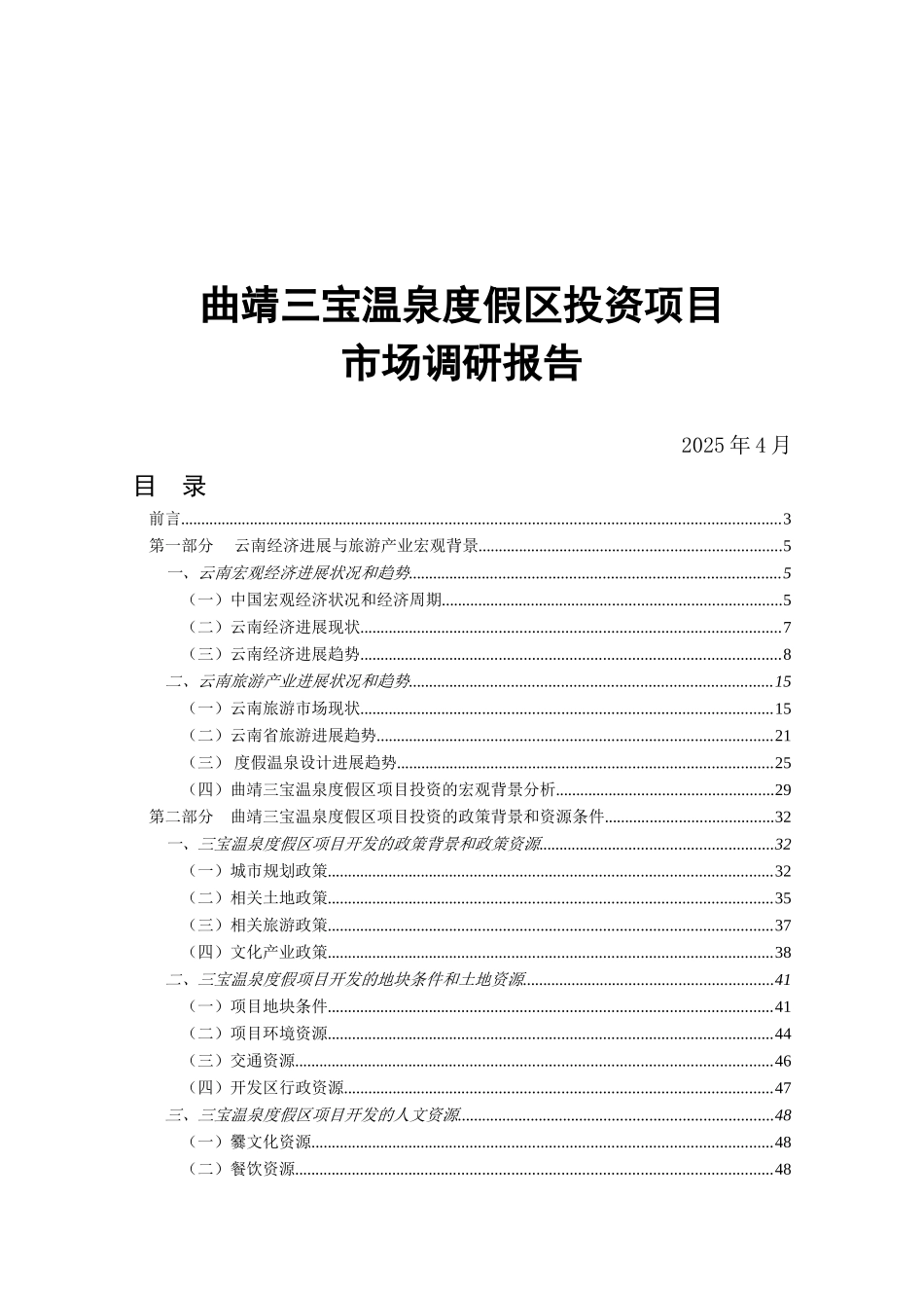 曲靖三宝温泉度假区投资项目市场调研报告书_第2页