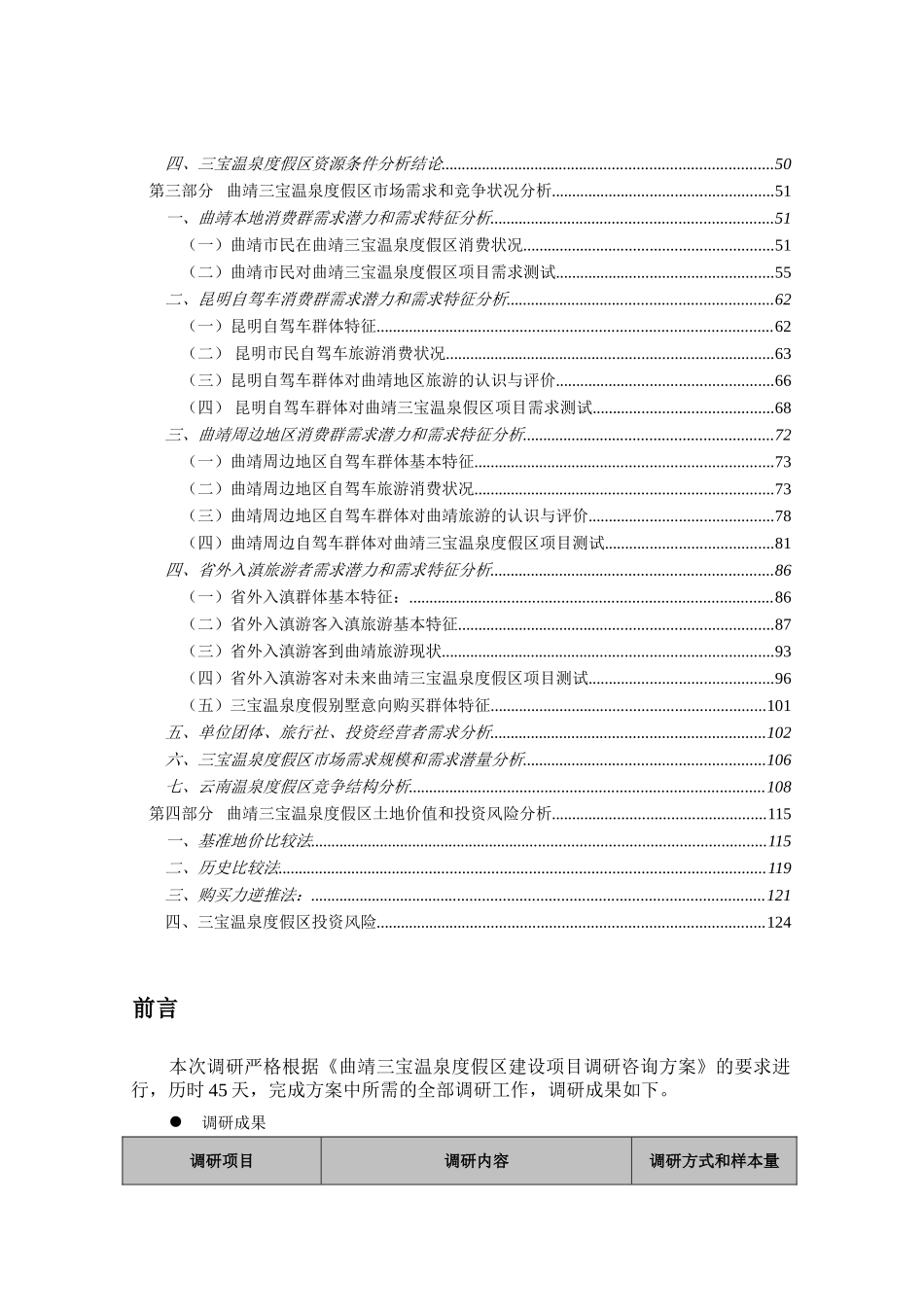 曲靖三宝温泉度假区投资项目市场调研报告书_第3页