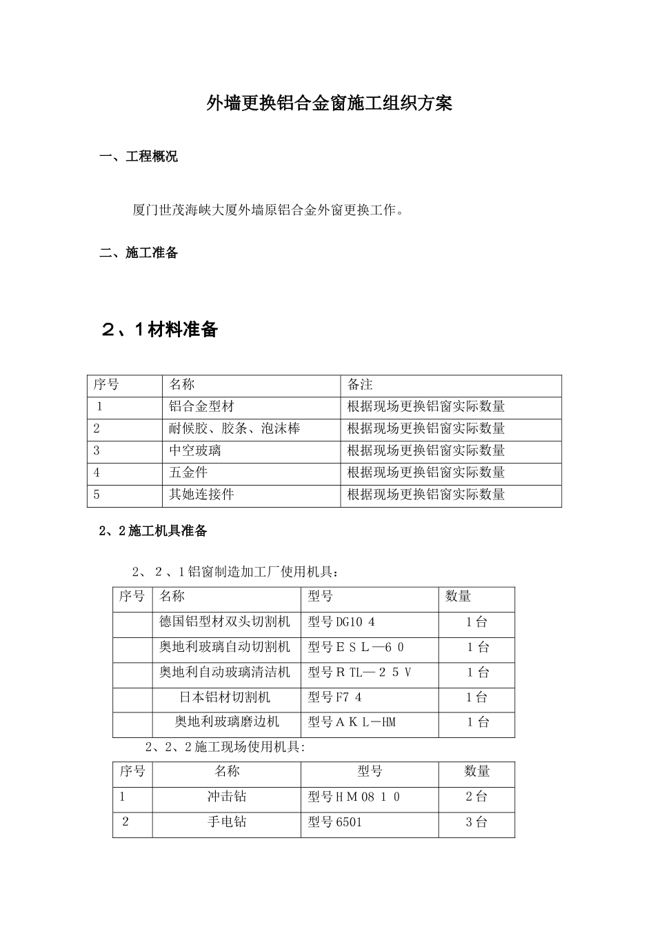 更换铝合金窗施工方案_第3页