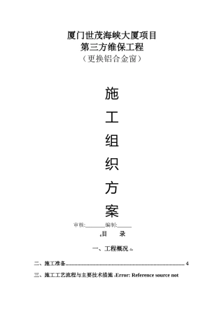 更换铝合金窗施工方案