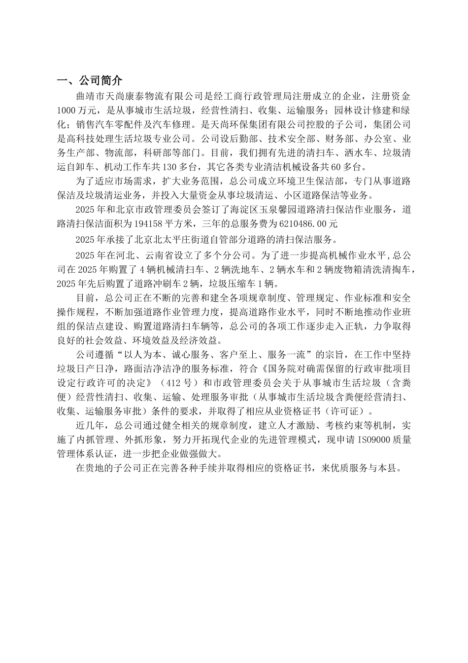 曲靖市城乡一体化生活废弃物清运系统建设方案_第3页