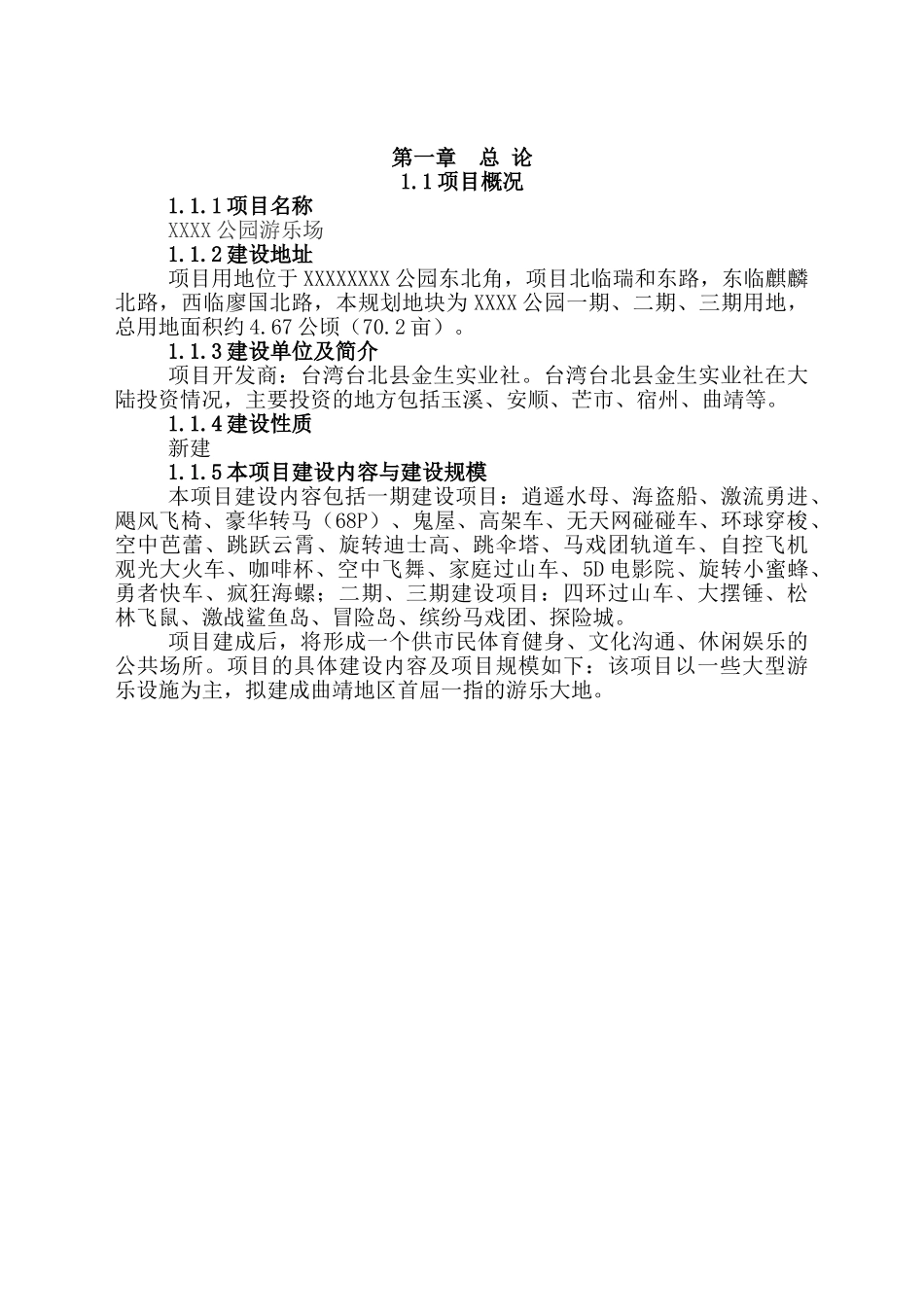 曲靖市白石江公园游乐场可行性研究报告书_第2页