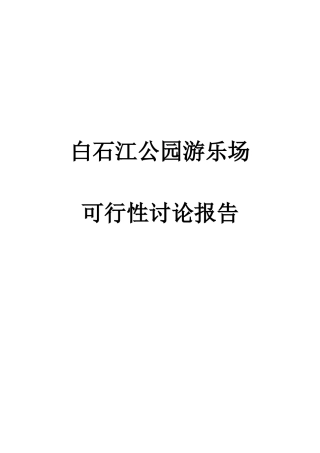 曲靖市白石江公园游乐场可行性研究报告书