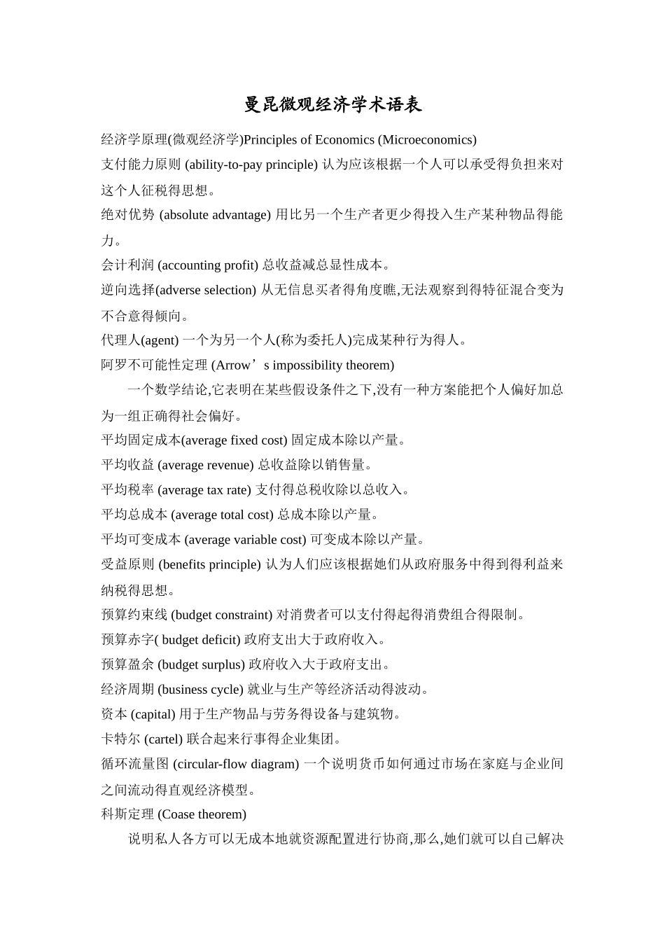 曼昆微观经济学术语表_第1页
