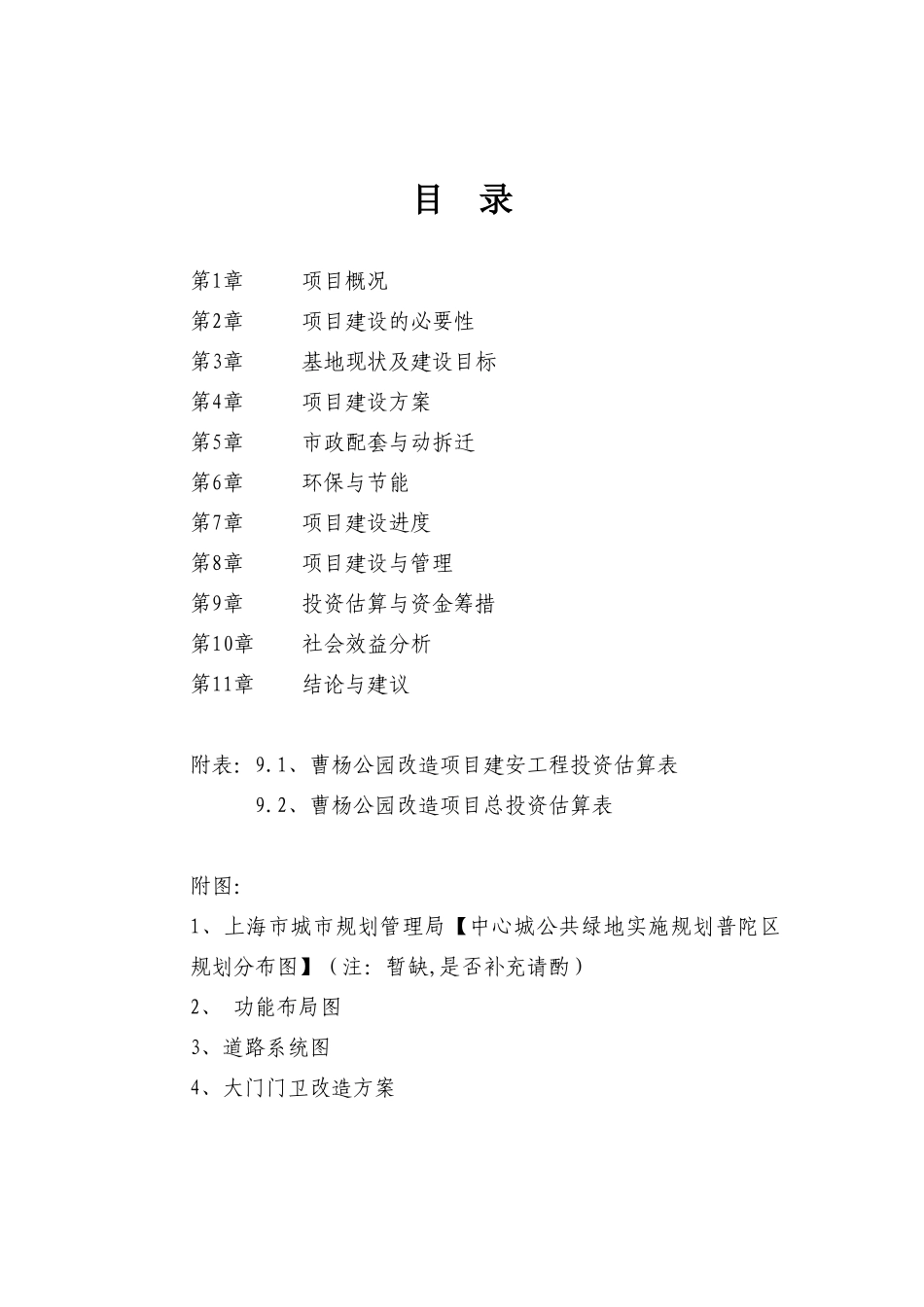 曹杨公园改造项目可行性研究报告书_第2页