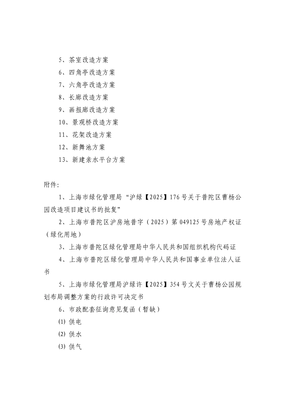 曹杨公园改造项目可行性研究报告书_第3页